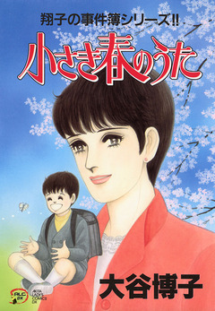 翔子の事件簿シリーズ!! 14巻