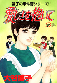翔子の事件簿シリーズ!! 15巻