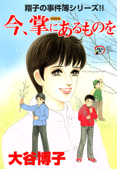 翔子の事件簿シリーズ!! 16巻