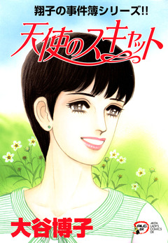 翔子の事件簿シリーズ!! 17巻