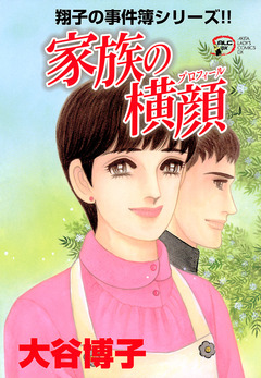 翔子の事件簿シリーズ!! 18巻