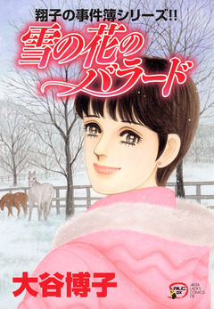 翔子の事件簿シリーズ!! 19巻