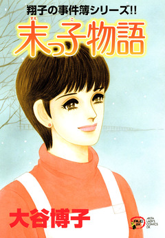 翔子の事件簿シリーズ!! 20巻