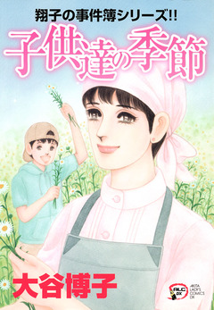 翔子の事件簿シリーズ!! 21巻