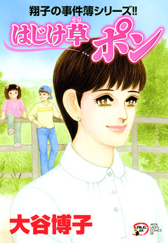 翔子の事件簿シリーズ!! 22巻