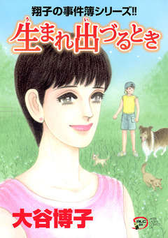 翔子の事件簿シリーズ!! 23巻