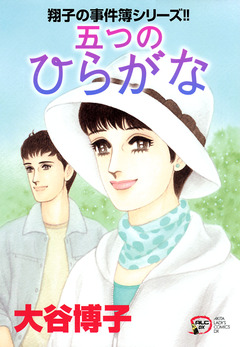 翔子の事件簿シリーズ!! 24巻
