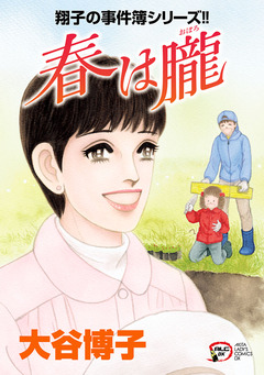 翔子の事件簿シリーズ!! 25巻