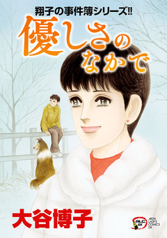 翔子の事件簿シリーズ!! 26巻