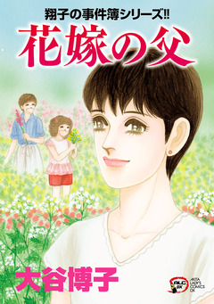 翔子の事件簿シリーズ!! 27巻