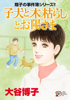 翔子の事件簿シリーズ!! 28巻