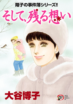 翔子の事件簿シリーズ!! 29巻