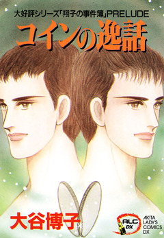 翔子の事件簿シリーズ!! 3巻
