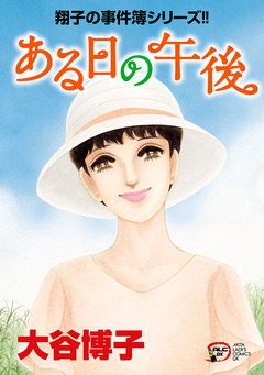 翔子の事件簿シリーズ!! 30巻