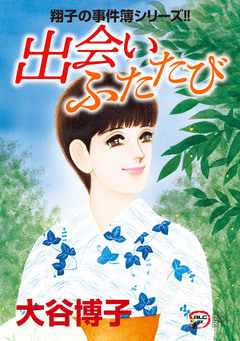 翔子の事件簿シリーズ!! 32巻