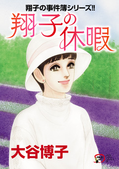 翔子の事件簿シリーズ!! 33巻