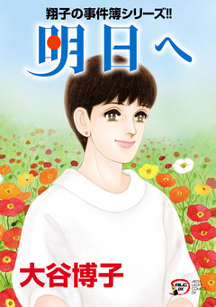 翔子の事件簿シリーズ!! 34巻
