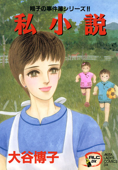 翔子の事件簿シリーズ!! 4巻