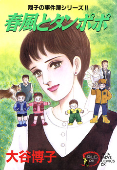 翔子の事件簿シリーズ!! 5巻