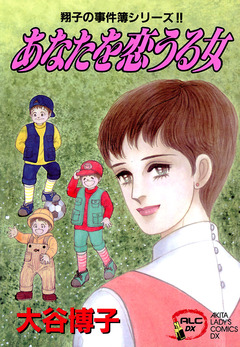 翔子の事件簿シリーズ!! 6巻