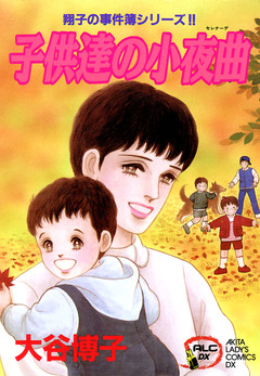 翔子の事件簿シリーズ!! 7巻