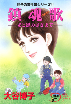 翔子の事件簿シリーズ!! 8巻
