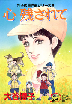 翔子の事件簿シリーズ!! 9巻