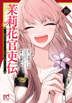 茉莉花官吏伝～後宮女官、気まぐれ皇帝に見初められ～ 10巻