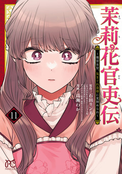 茉莉花官吏伝~後宮女官、気まぐれ皇帝に見初められ~ 11巻