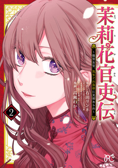 茉莉花官吏伝～後宮女官、気まぐれ皇帝に見初められ～ 2巻