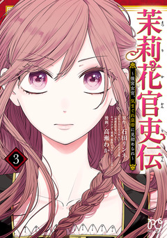 茉莉花官吏伝～後宮女官、気まぐれ皇帝に見初められ～ 3巻