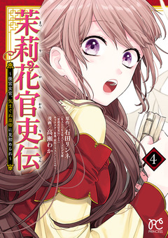 茉莉花官吏伝～後宮女官、気まぐれ皇帝に見初められ～ 4巻