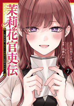 茉莉花官吏伝～後宮女官、気まぐれ皇帝に見初められ～ 7巻