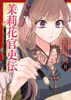 茉莉花官吏伝～後宮女官、気まぐれ皇帝に見初められ～ 8巻