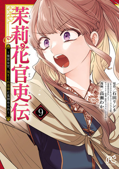 茉莉花官吏伝～後宮女官、気まぐれ皇帝に見初められ～ 9巻