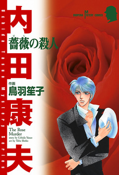 薔薇の殺人 1巻