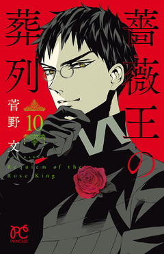 薔薇王の葬列 10巻
