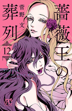 薔薇王の葬列 12巻