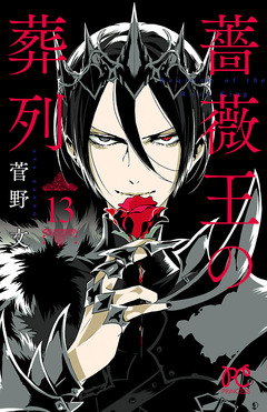 薔薇王の葬列 13巻