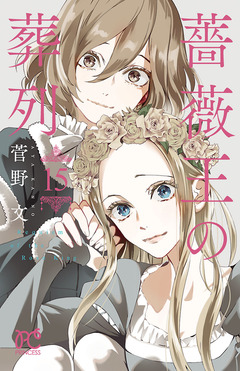 薔薇王の葬列 15巻