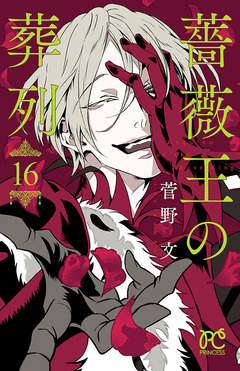 薔薇王の葬列 16巻