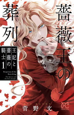 薔薇王の葬列 王妃と薔薇の騎士 1巻