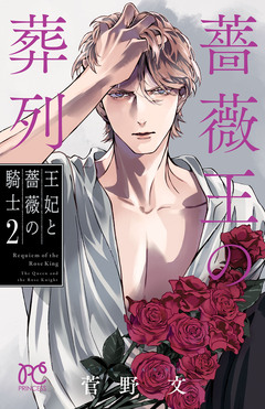 薔薇王の葬列 王妃と薔薇の騎士 2巻