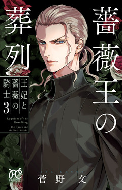 薔薇王の葬列 王妃と薔薇の騎士 3巻