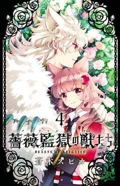薔薇監獄の獣たち 4巻