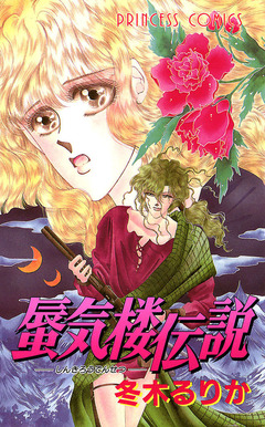 蜃気楼伝説 1巻