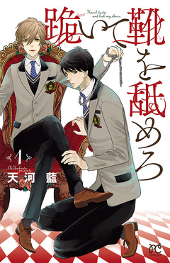 跪いて靴を舐めろ 1巻