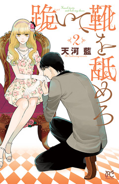 跪いて靴を舐めろ 2巻