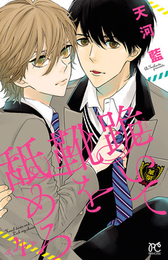 跪いて靴を舐めろ 4巻