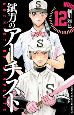 錻力のアーチスト 12巻